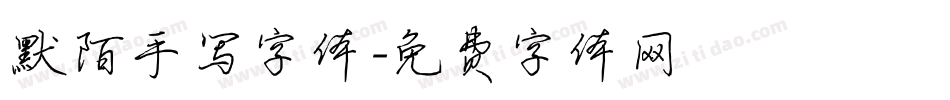 默陌手写字体字体转换