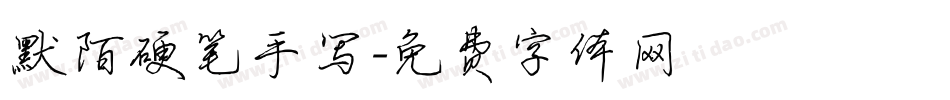 默陌硬笔手写字体转换