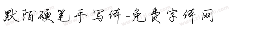 默陌硬笔手写体字体转换