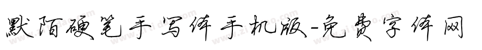 默陌硬笔手写体手机版字体转换