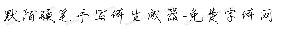默陌硬笔手写体生成器字体转换