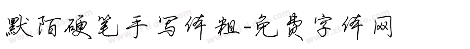 默陌硬笔手写体粗字体转换