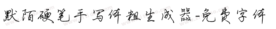 默陌硬笔手写体粗生成器字体转换