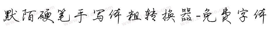 默陌硬笔手写体粗转换器字体转换