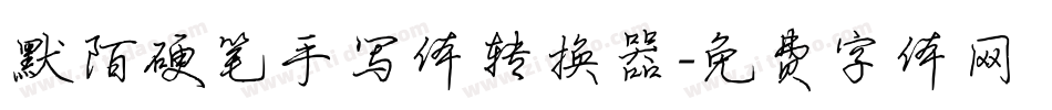 默陌硬笔手写体转换器字体转换