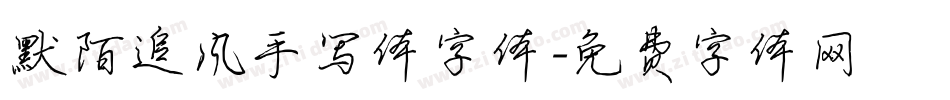 默陌追风手写体字体字体转换