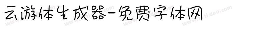云游体生成器字体转换