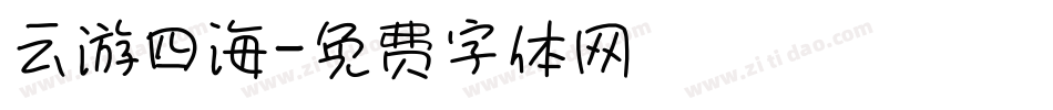 云游四海字体转换