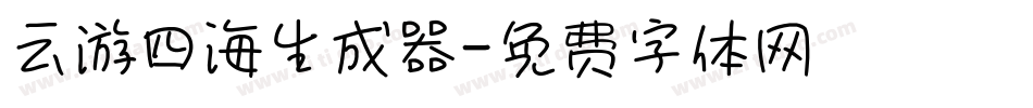 云游四海生成器字体转换