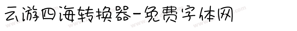 云游四海转换器字体转换