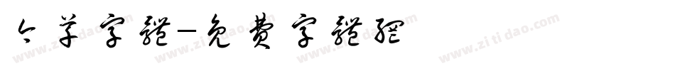 今草字体字体转换