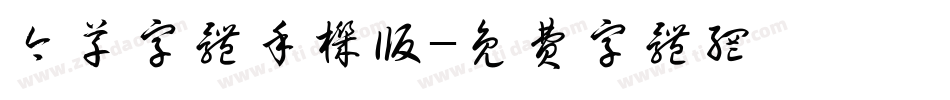 今草字体手机版字体转换
