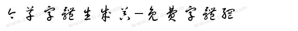 今草字体生成器字体转换