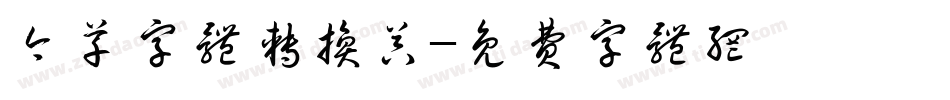 今草字体转换器字体转换