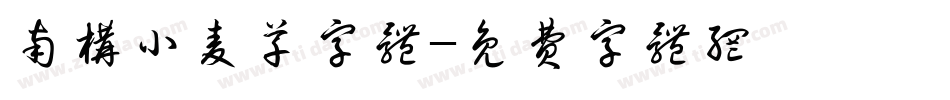 南构小麦草字体字体转换