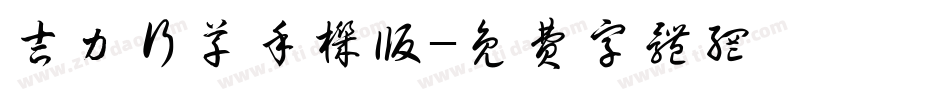 吉力行草手机版字体转换