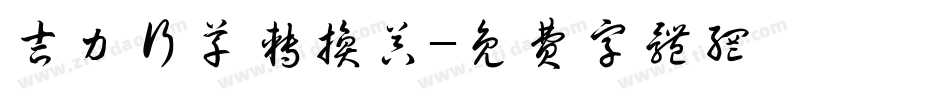 吉力行草转换器字体转换