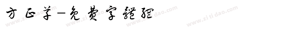 方正草字体转换