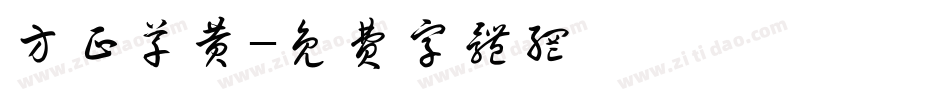 方正草黄字体转换