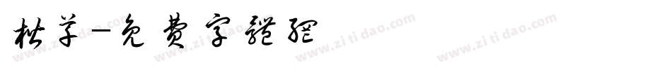 楷草字体转换