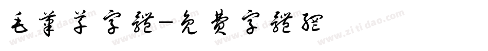 毛笔草字体字体转换
