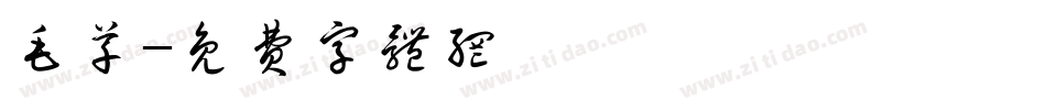 毛草字体转换