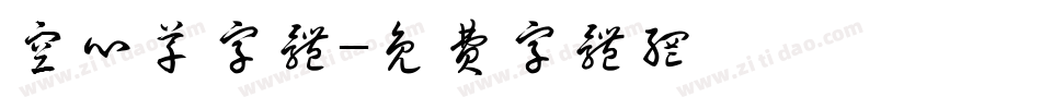 空心草字体字体转换