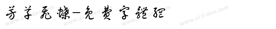 芳草飞蝶字体转换