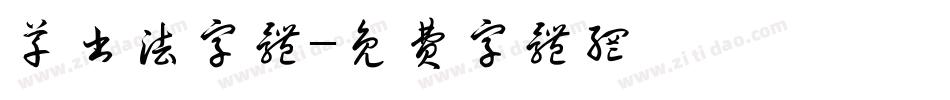 草书法字体字体转换