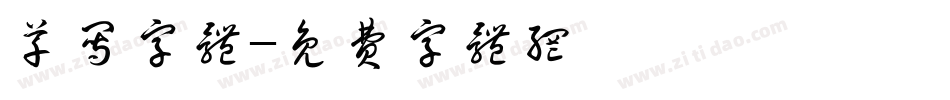 草写字体字体转换