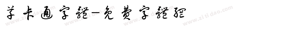 草卡通字体字体转换