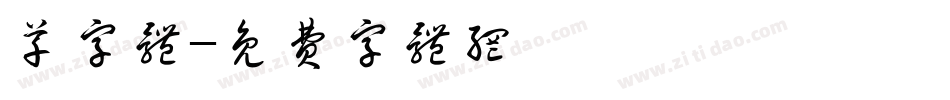 草字体字体转换