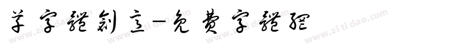 草字体创意字体转换