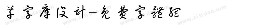 草字库设计字体转换