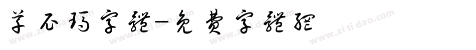 草尼玛字体字体转换
