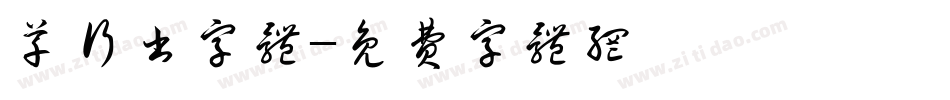 草行书字体字体转换