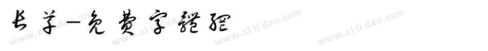 长草字体转换