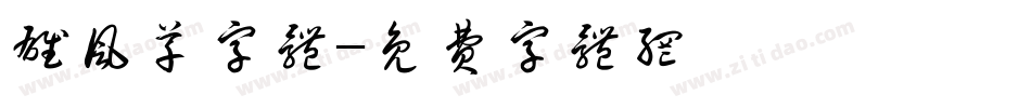 雄风草字体字体转换