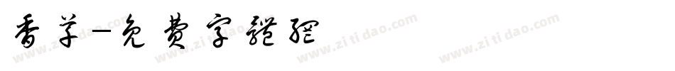 香草字体转换