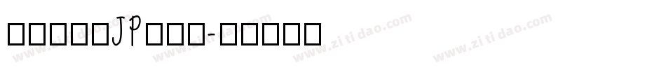 檢問站字体JP生成器字体转换