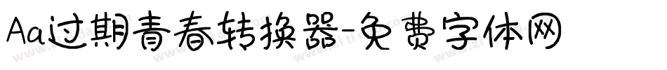 Aa过期青春转换器字体转换