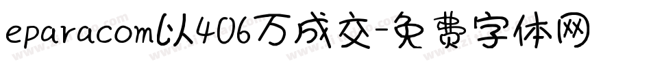 eparacom以406万成交字体转换
