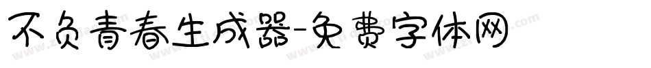 不负青春生成器字体转换