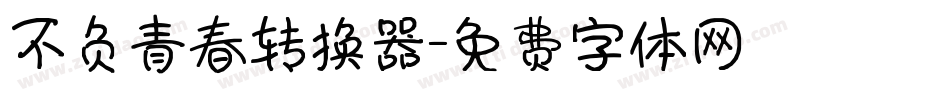 不负青春转换器字体转换