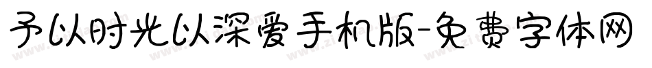 予以时光以深爱手机版字体转换