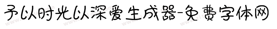 予以时光以深爱生成器字体转换