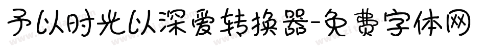 予以时光以深爱转换器字体转换