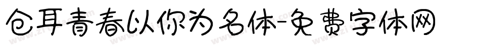 仓耳青春以你为名体字体转换