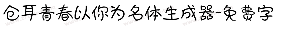 仓耳青春以你为名体生成器字体转换