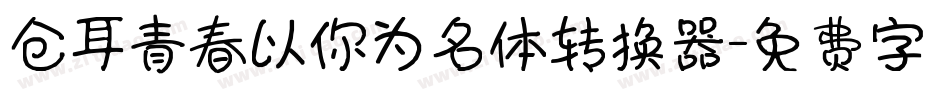 仓耳青春以你为名体转换器字体转换